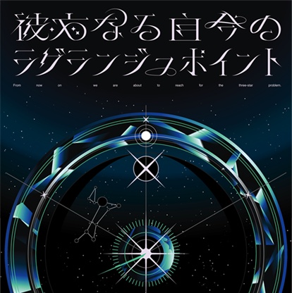 【書籍版】DX3CP「彼方なる自今のラグランジュポイント」