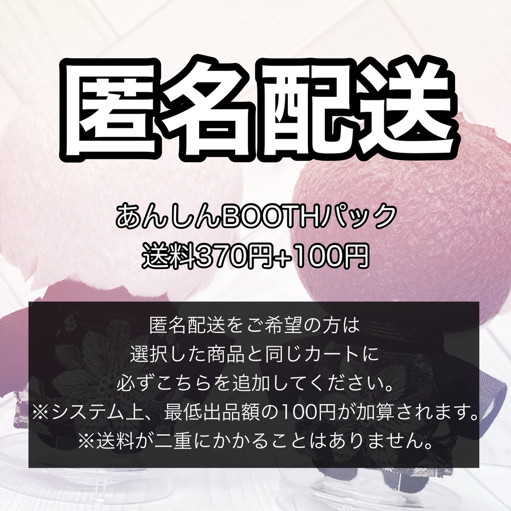 *匿名配送オプション(ぬい服用)