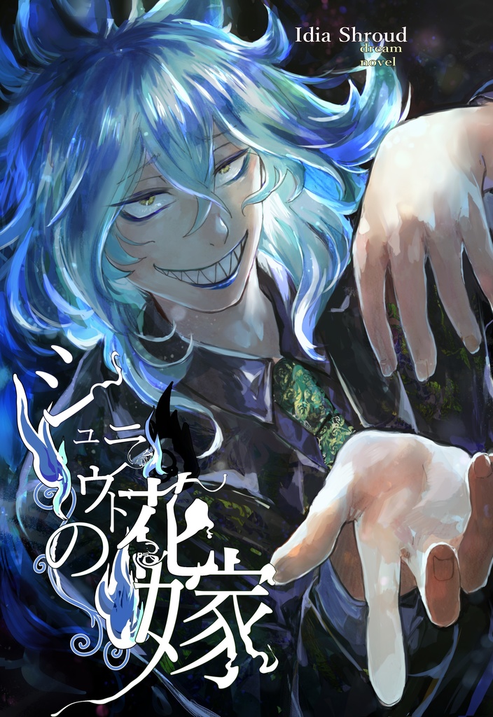 シュラウドの花嫁