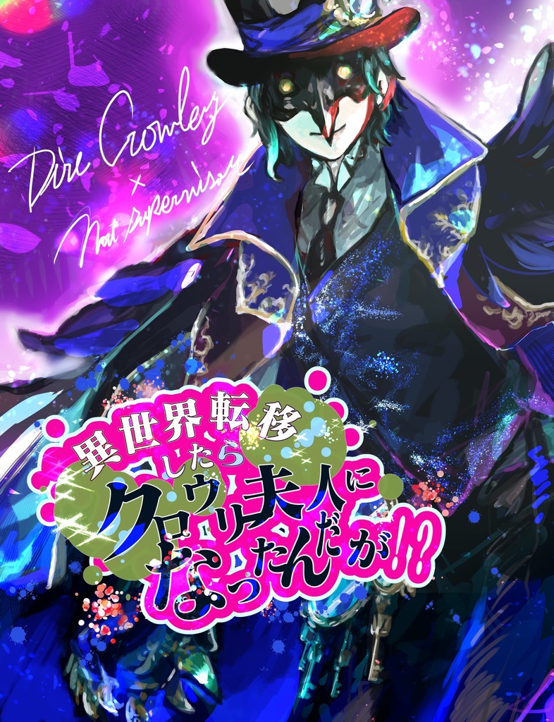 異世界転移したらクロウリー夫人になったんだが！？【完売再販未定】