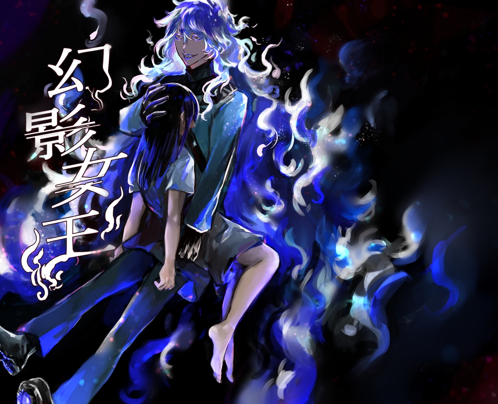 幻影女王