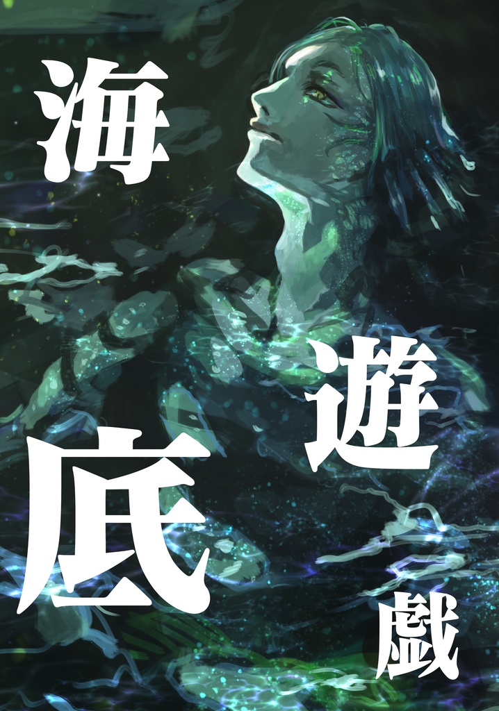 海底遊戯