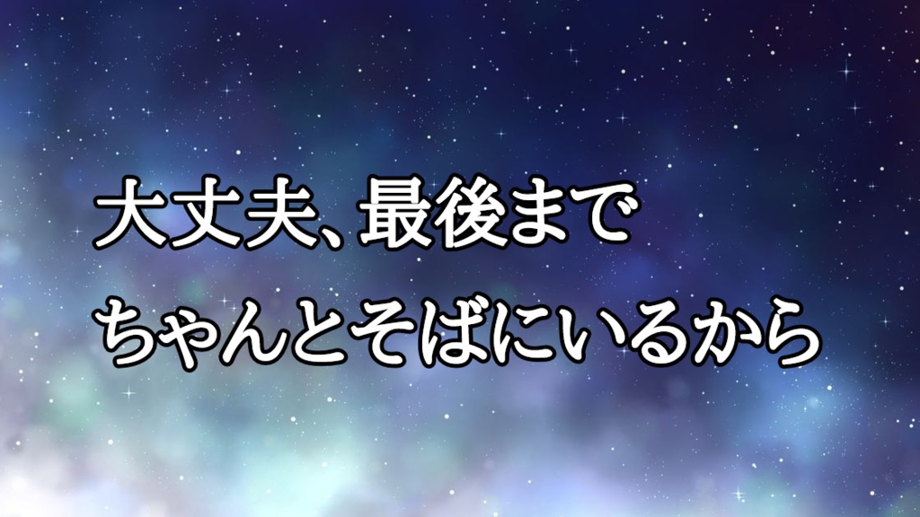 寝落ち前のささやきおやすみボイス