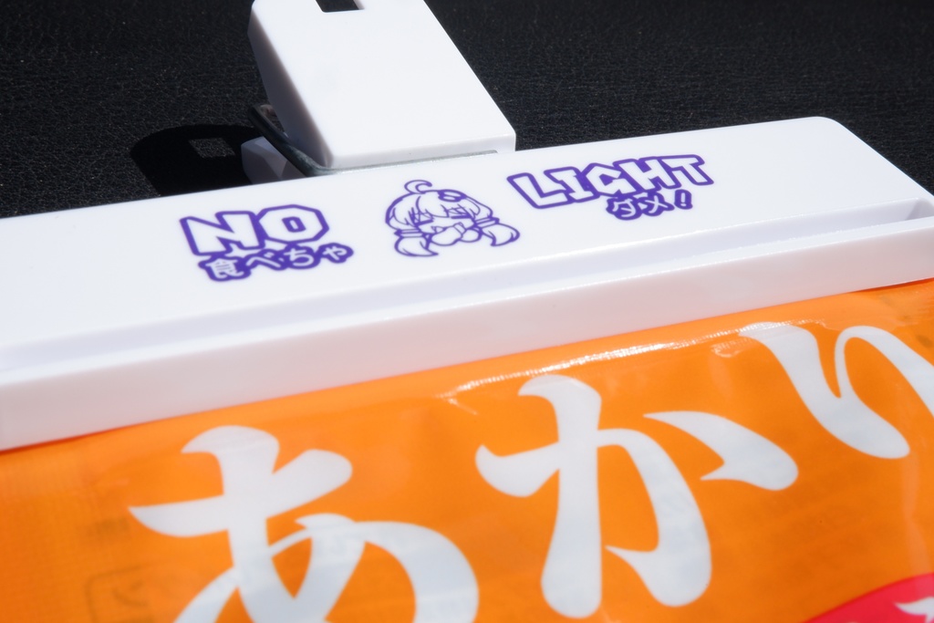 あかりちゃん接触禁止クリップ