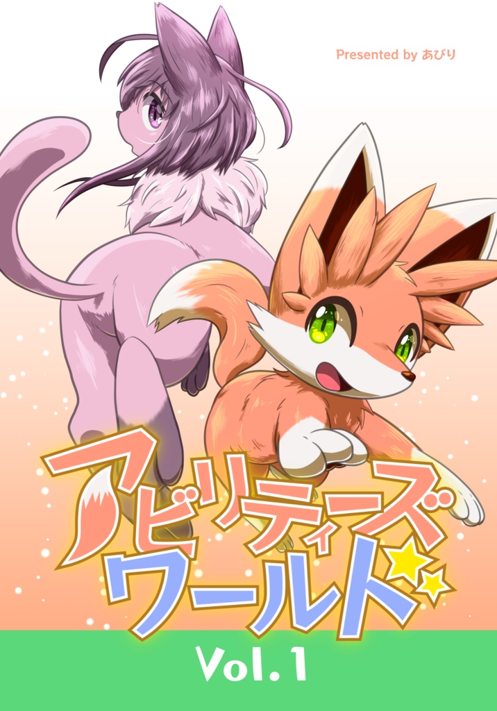 アビリティーズワールド vol.1 