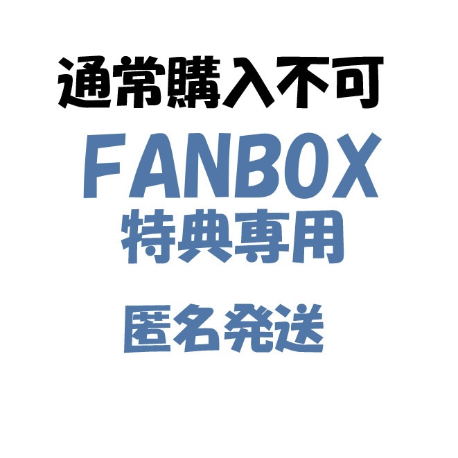 【通常購入不可】FANBOX特典 匿名発送用