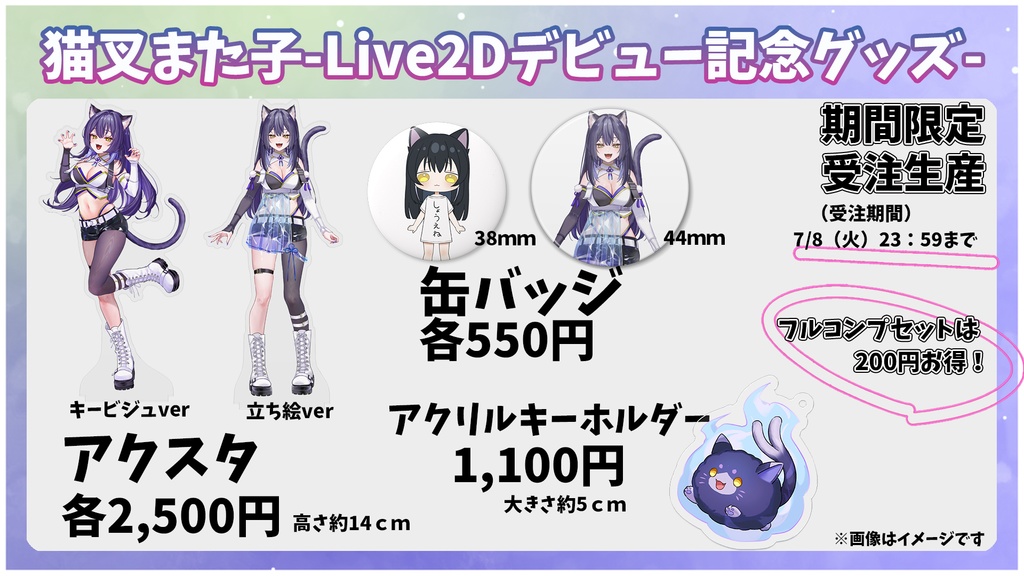 【受注生産】猫叉また子Live2Dデビュー記念グッズ