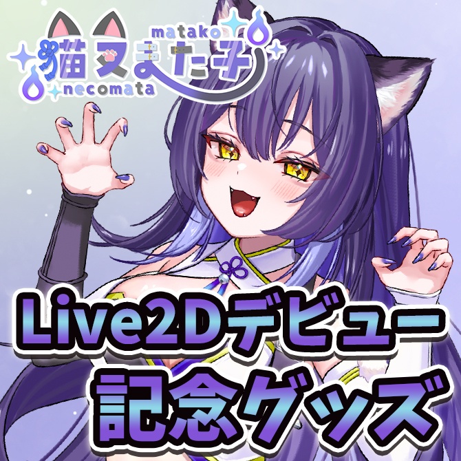 【受注生産】猫叉また子Live2Dデビュー記念グッズ