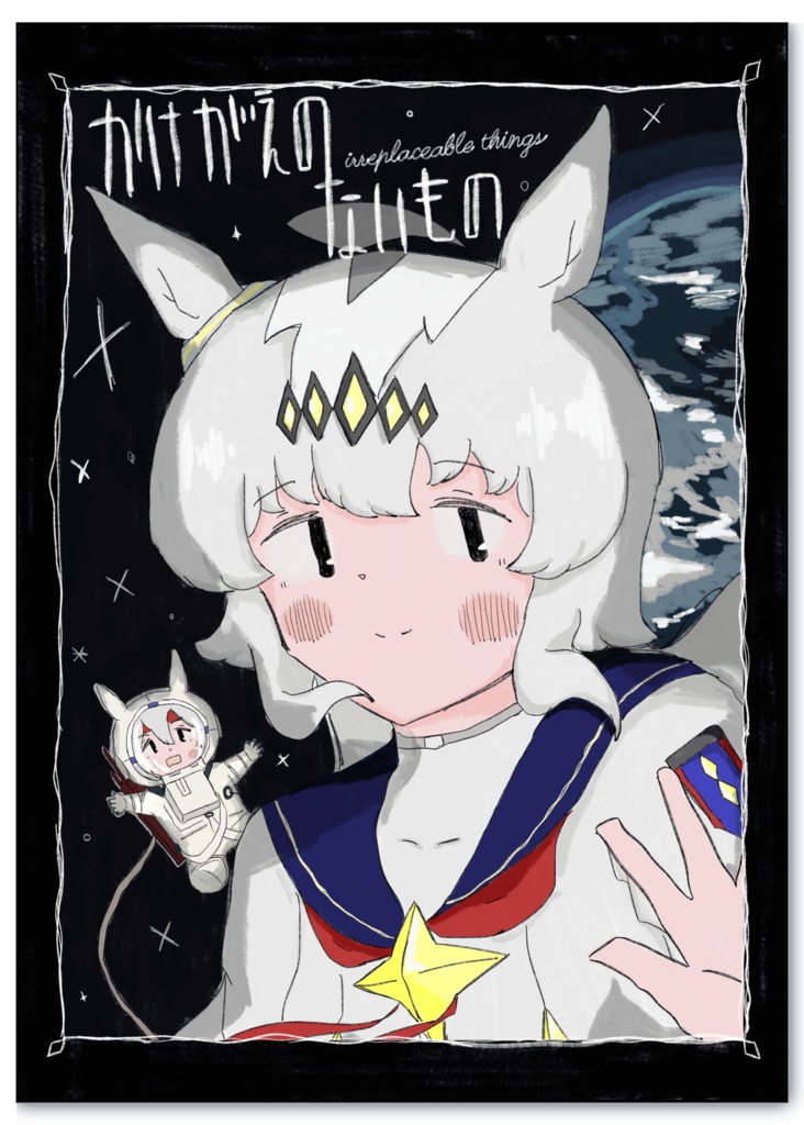 かけがえのないもの