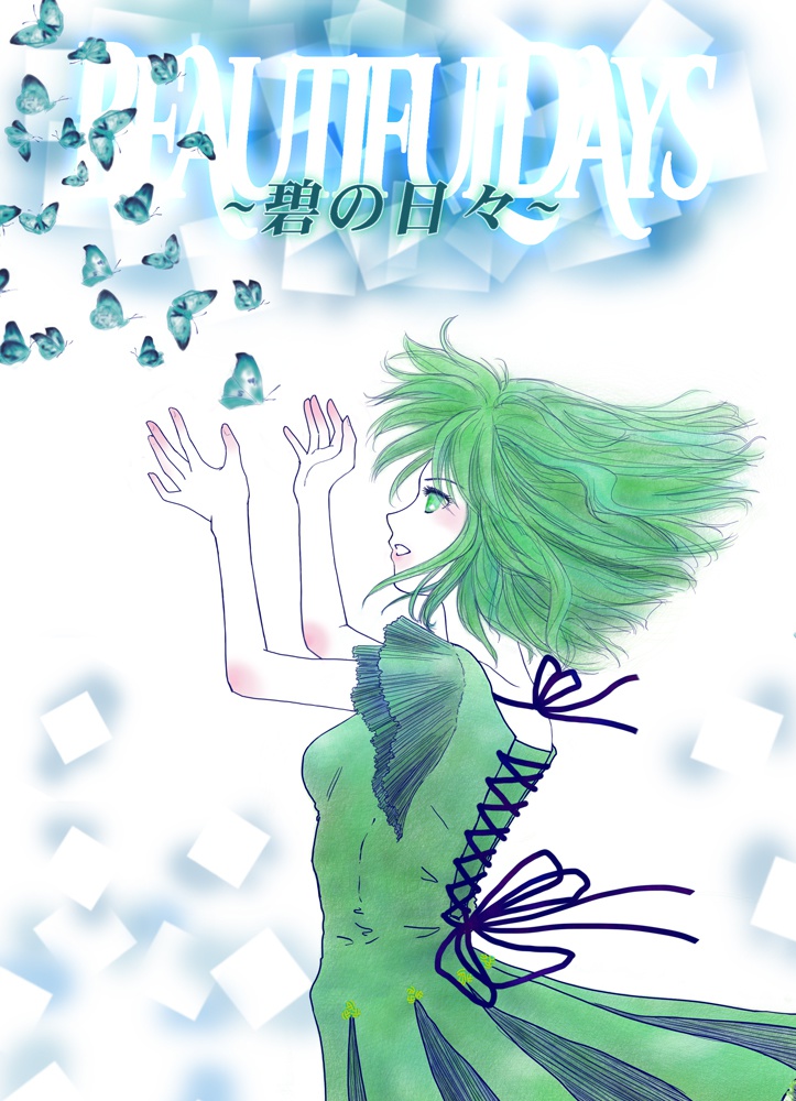 Beautiful Days ~碧の日々~