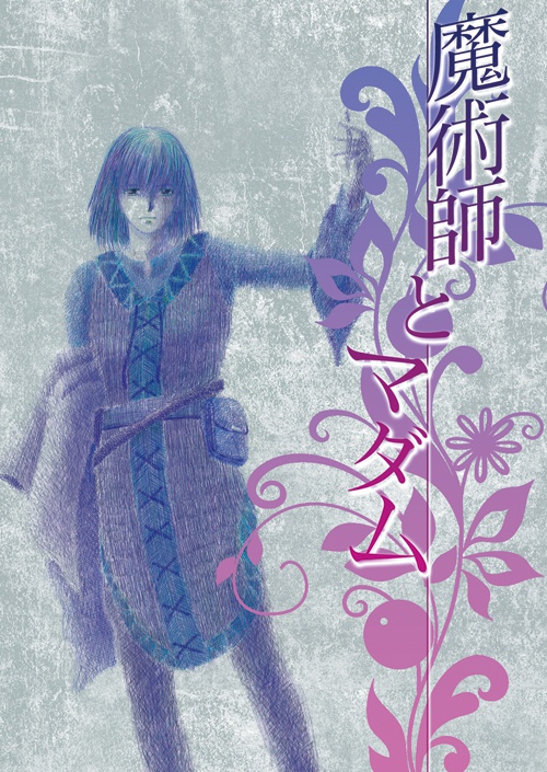 魔術師とマダム