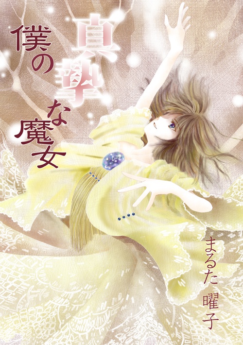 僕の真摯な魔女