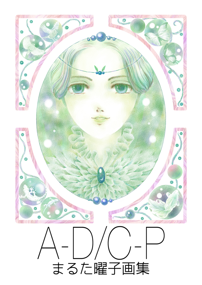 A-D/C-P まるた曜子画集