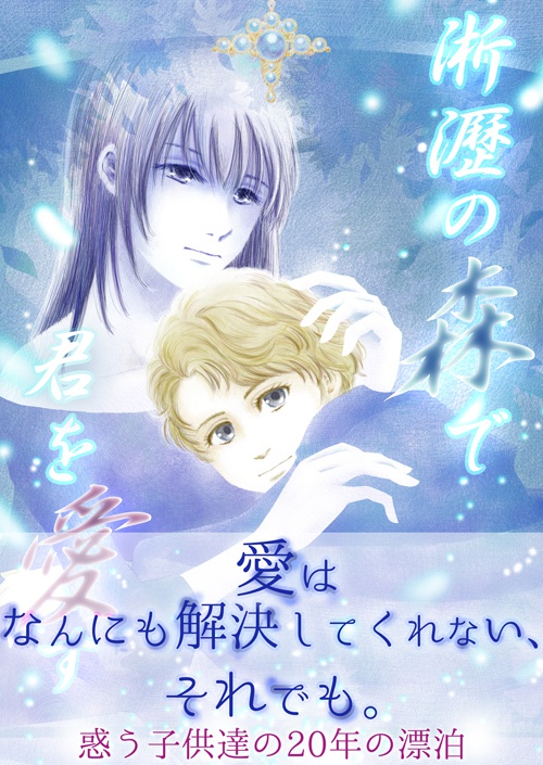 淅瀝の森で君を愛す