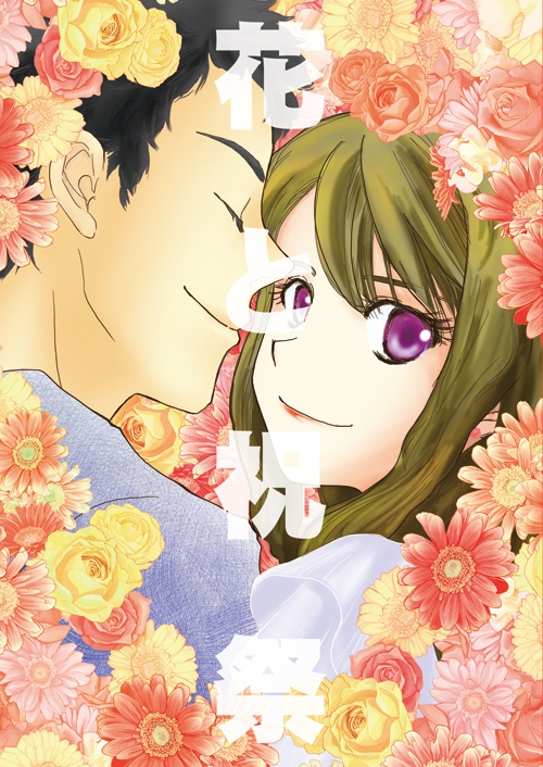 花と祝祭