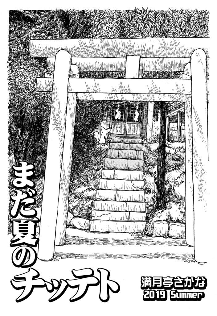 まだ夏のチッテト