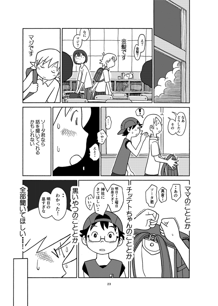 まだ夏のチッテト③ソータとミドリ