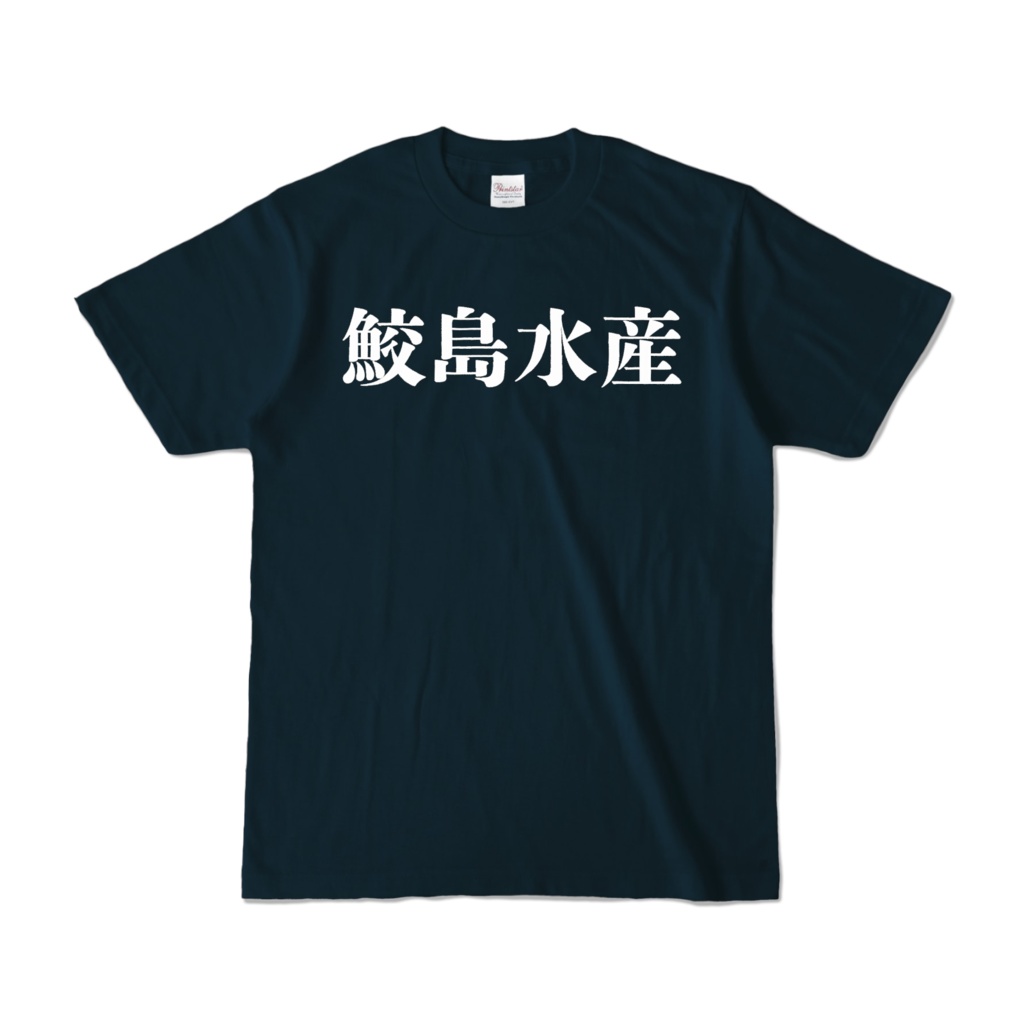 鮫島水産Tシャツ