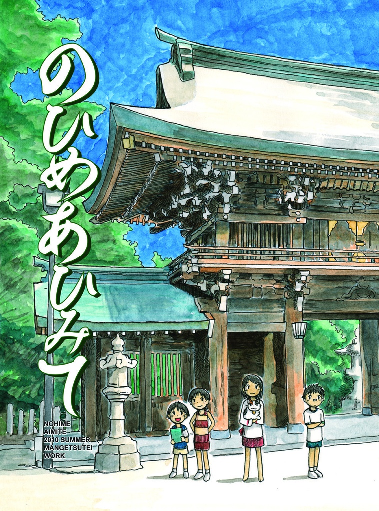 のひめあひみて (2010)