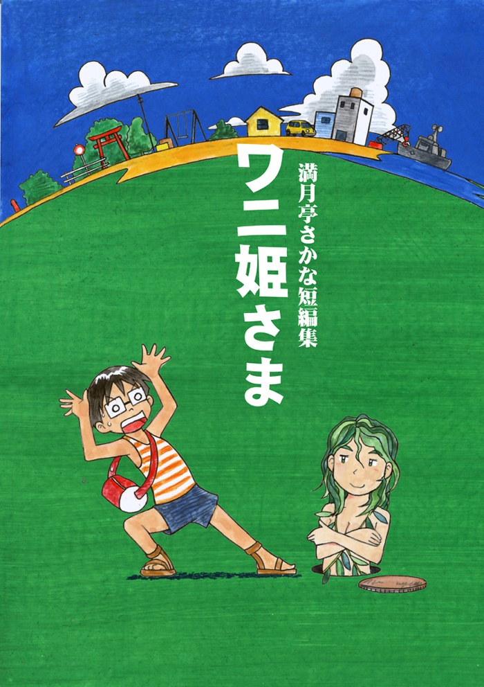 ワニ姫さま　満月亭さかな短編集　(2014)