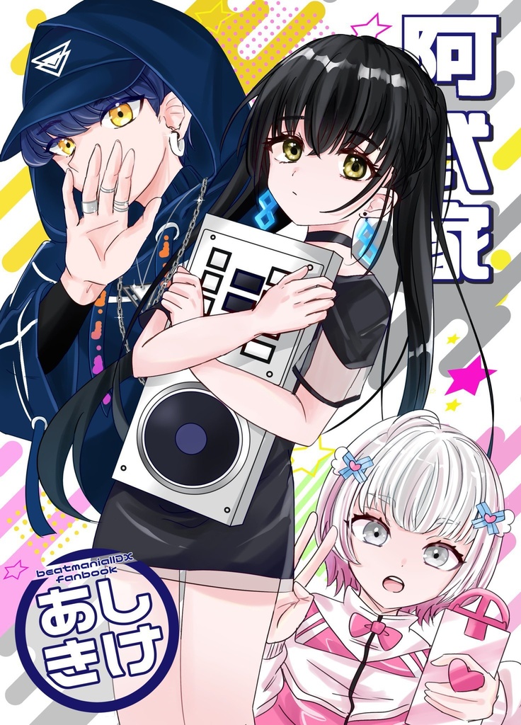 あしきけ
