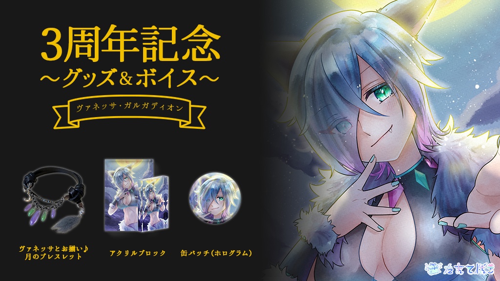 【2023生誕祭】ヴァネッサ 3周年記念グッズ&ボイス【たまてばこVtuber】