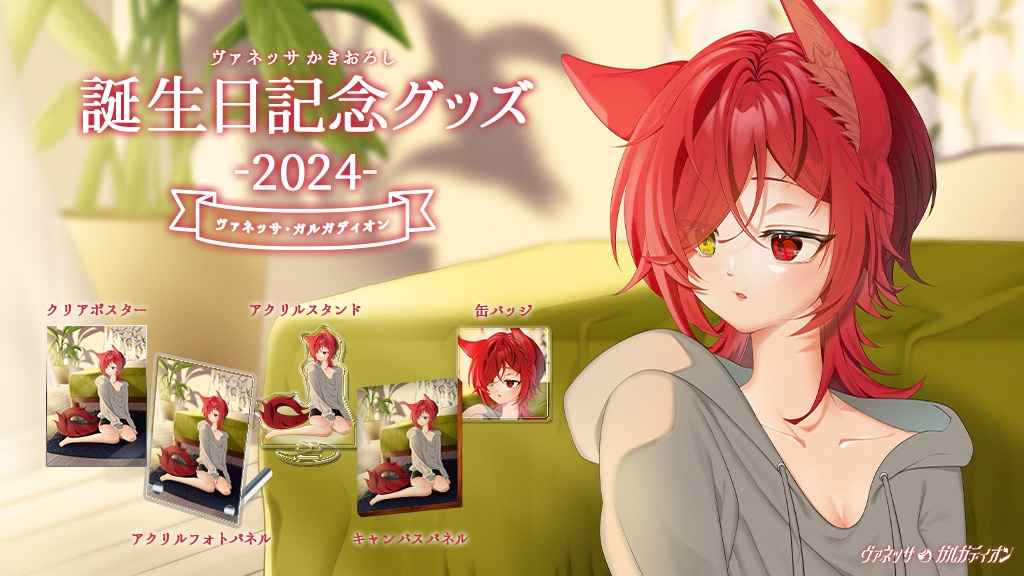 【2024誕生日グッズ】フルセット【11/30 23:59〆】