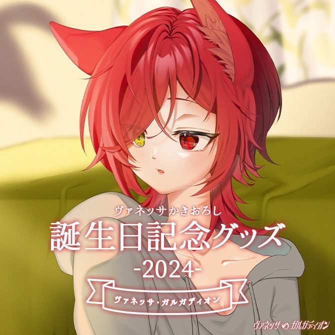 【2024誕生日グッズ】フルセット【11/30 23:59〆】