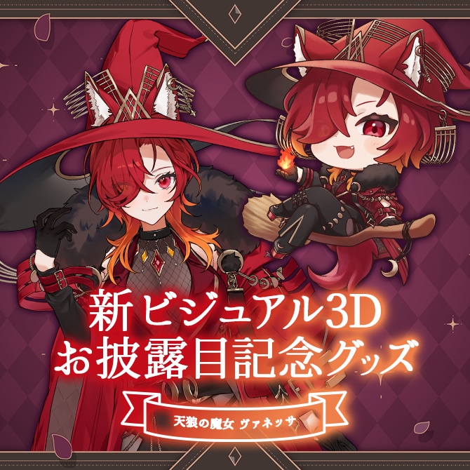 【祝】新ビジュアル3Dお披露目記念グッズ【9/26 23:59〆】