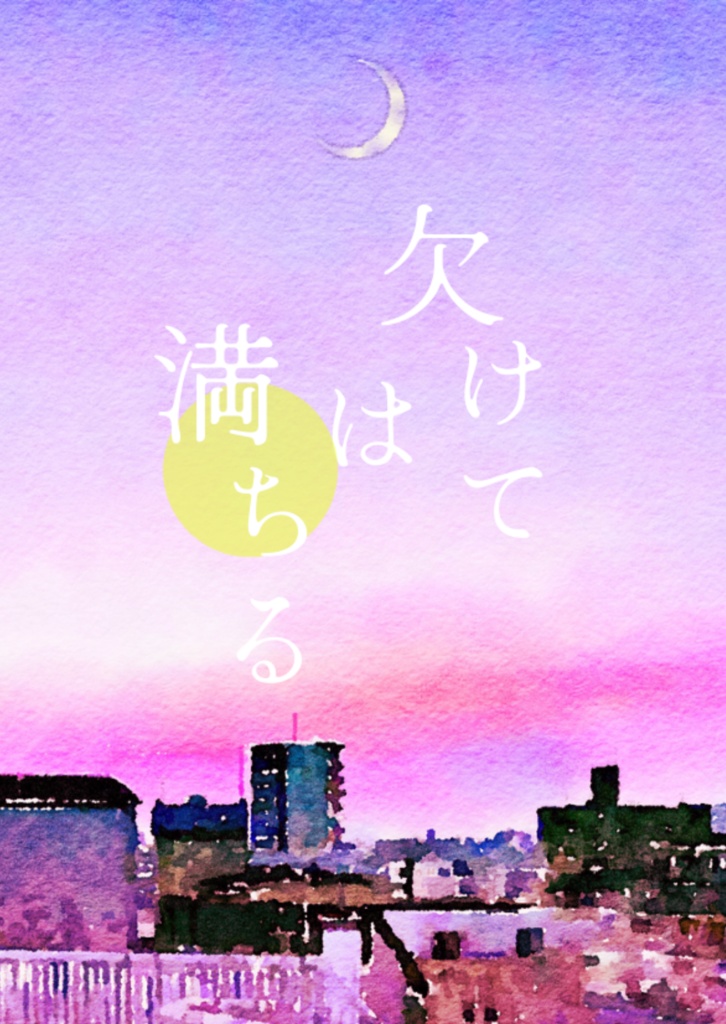 欠けては満ちる