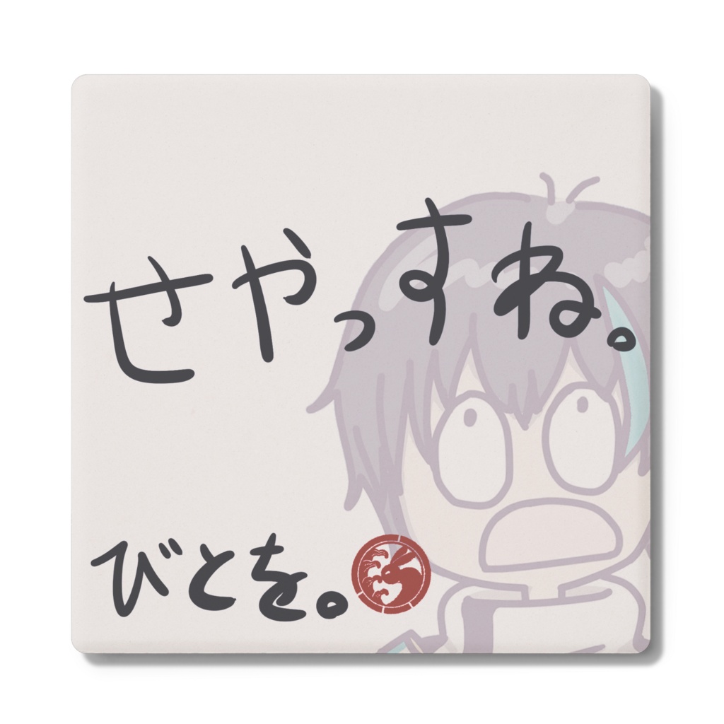 ビット迷言コースター ver.2