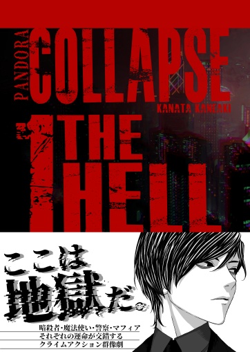 パンドラ-collapse-1 THE HELL