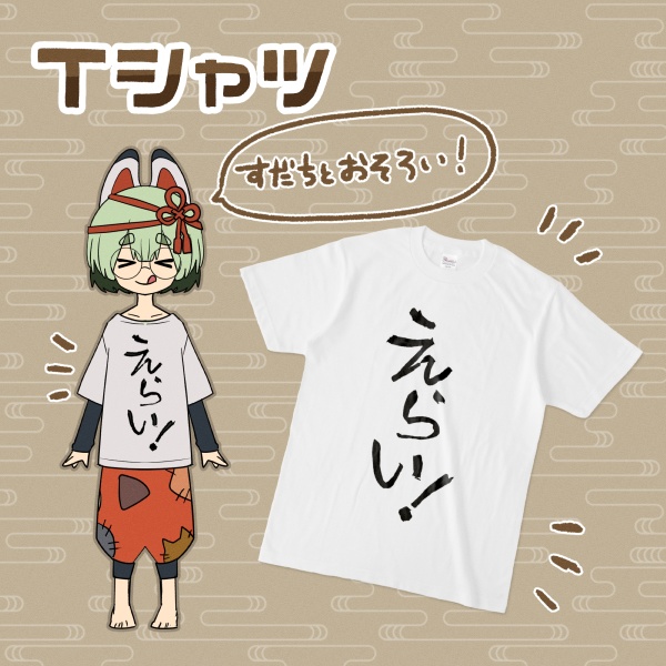 えらい!Tシャツ