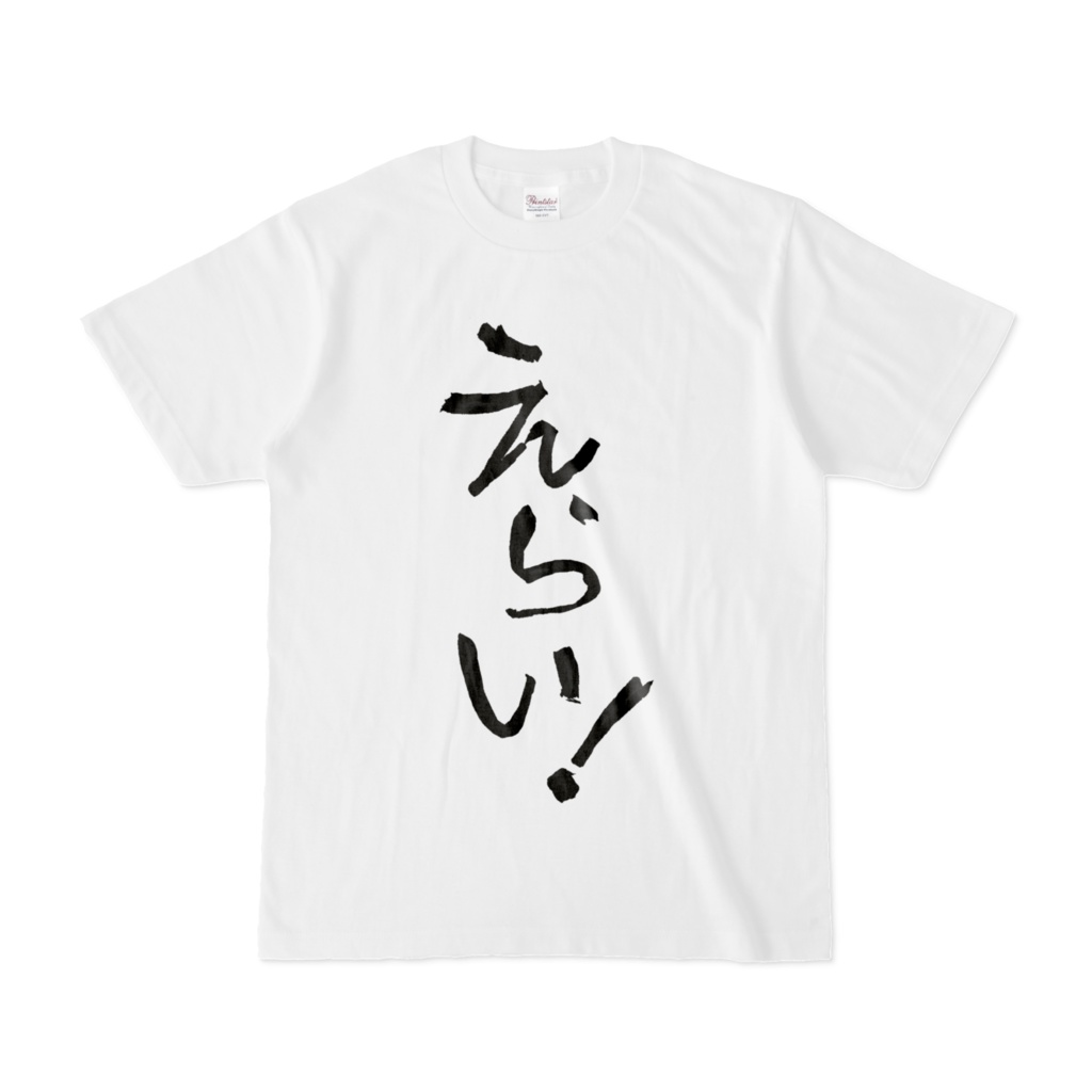 えらい!Tシャツ