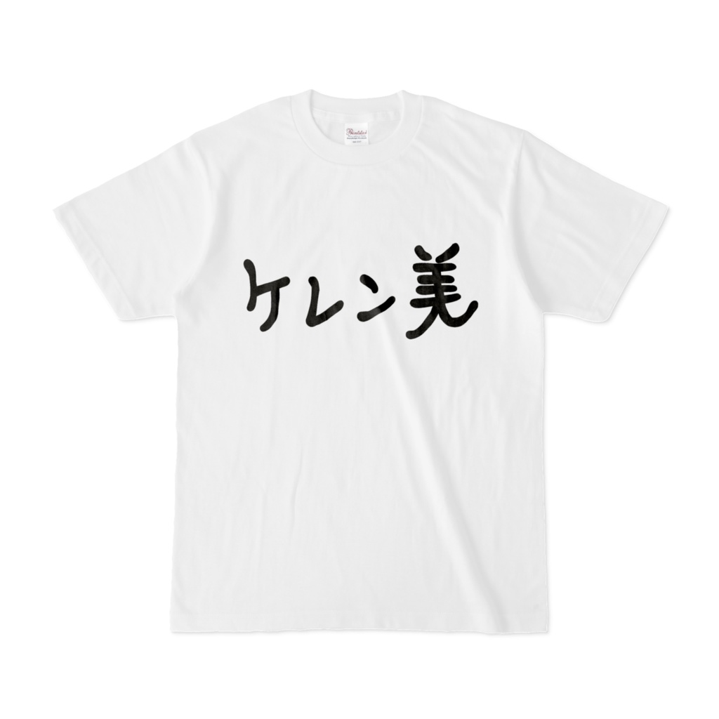 ケレン美Tシャツ