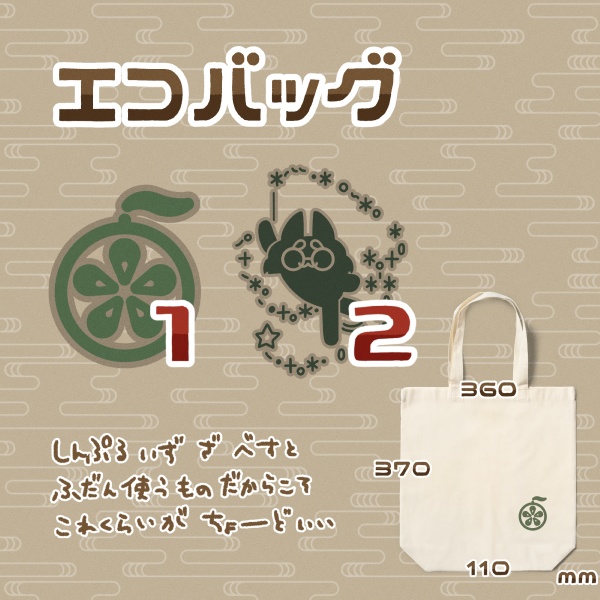 さりげなくエコバッグ