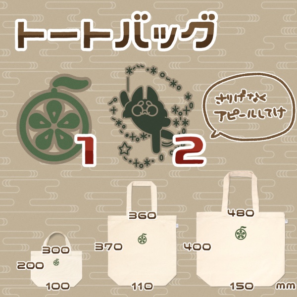 さりげなくトートバッグ