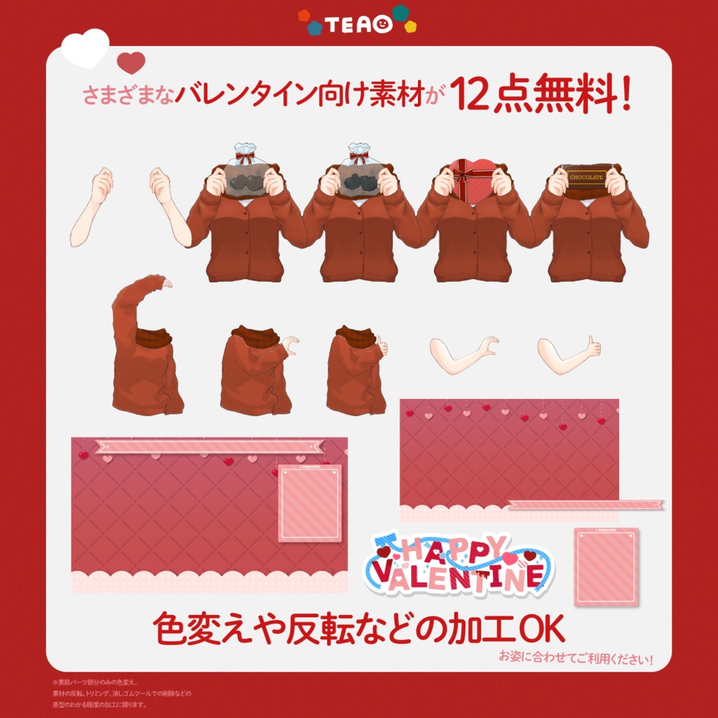 【無料】カスタマイズ可能!バレンタイン素材【フリー素材】