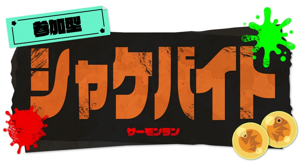 【無料】Splatoon3風配信用素材【フリー素材】