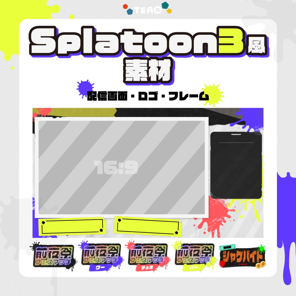【無料】Splatoon3風配信用素材【フリー素材】