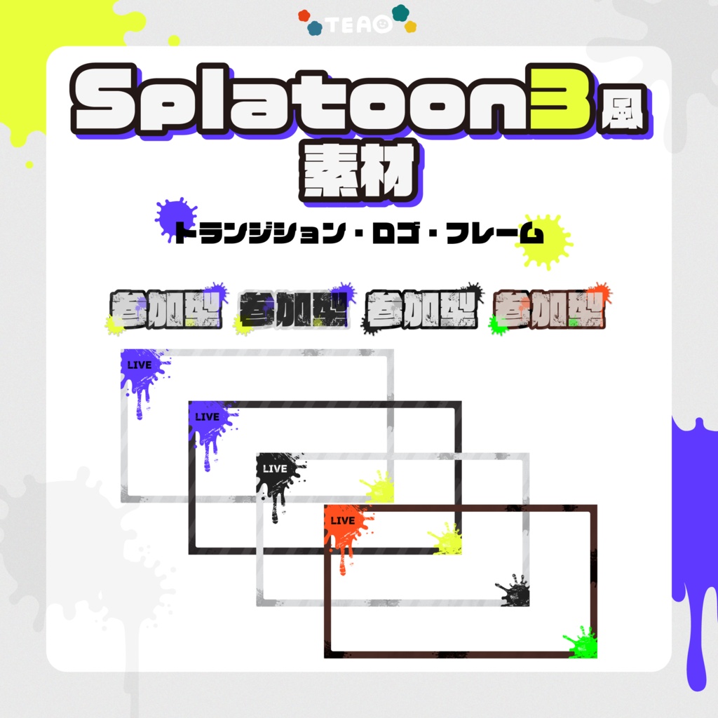 【無料】Splatoon3風配信用素材02【フリー素材】