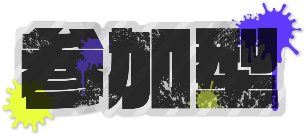 【無料】Splatoon3風配信用素材02【フリー素材】