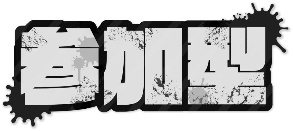 【無料】Splatoon3風配信用素材02【フリー素材】