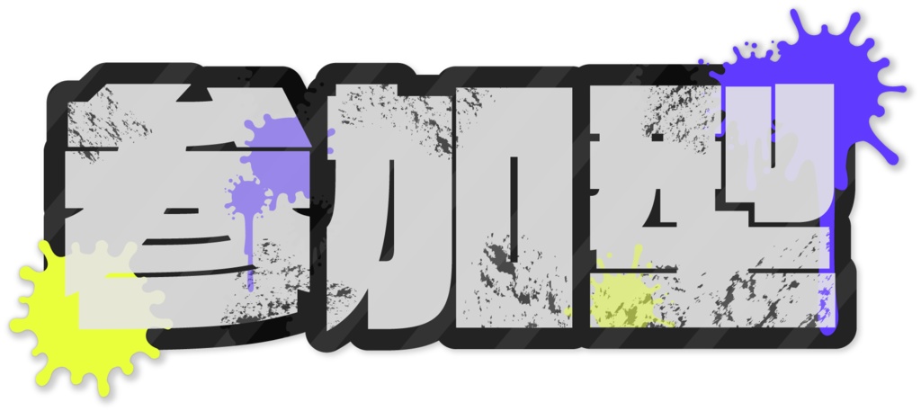 【無料】Splatoon3風配信用素材02【フリー素材】