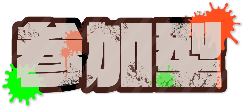 【無料】Splatoon3風配信用素材02【フリー素材】