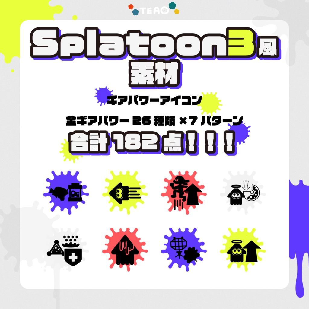 【無料】Splatoon3ギアパワー素材【フリー素材】