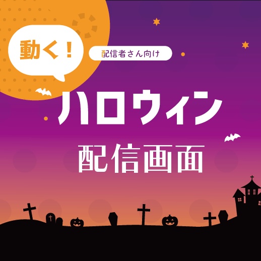 【動く】動く!ハロウィンな配信画面【オーバーレイ素材】