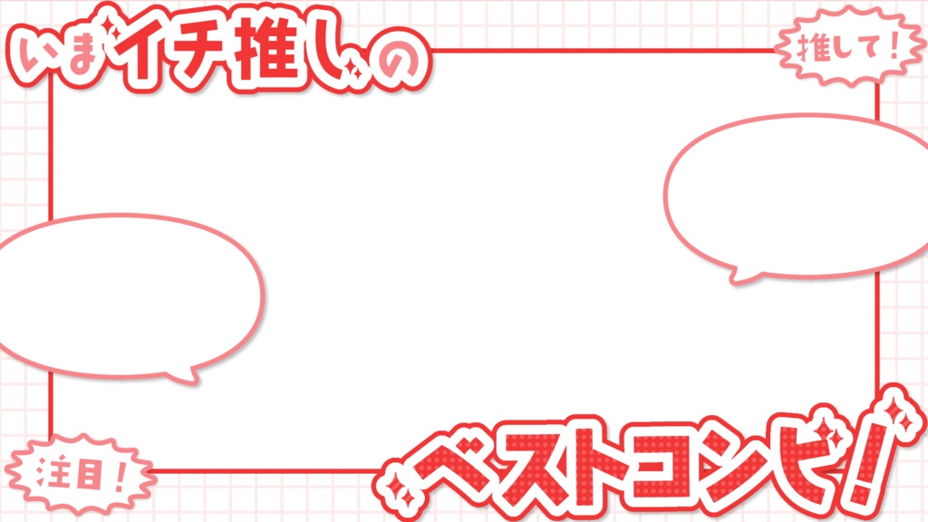 【無料】ベストコンビ!フレーム素材【フリー素材】