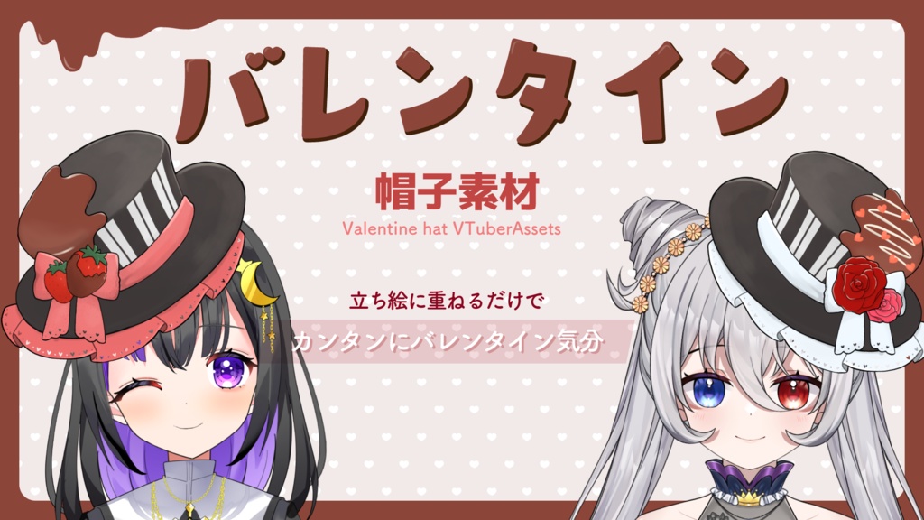 【無料】バレンタイン帽子素材【Free】