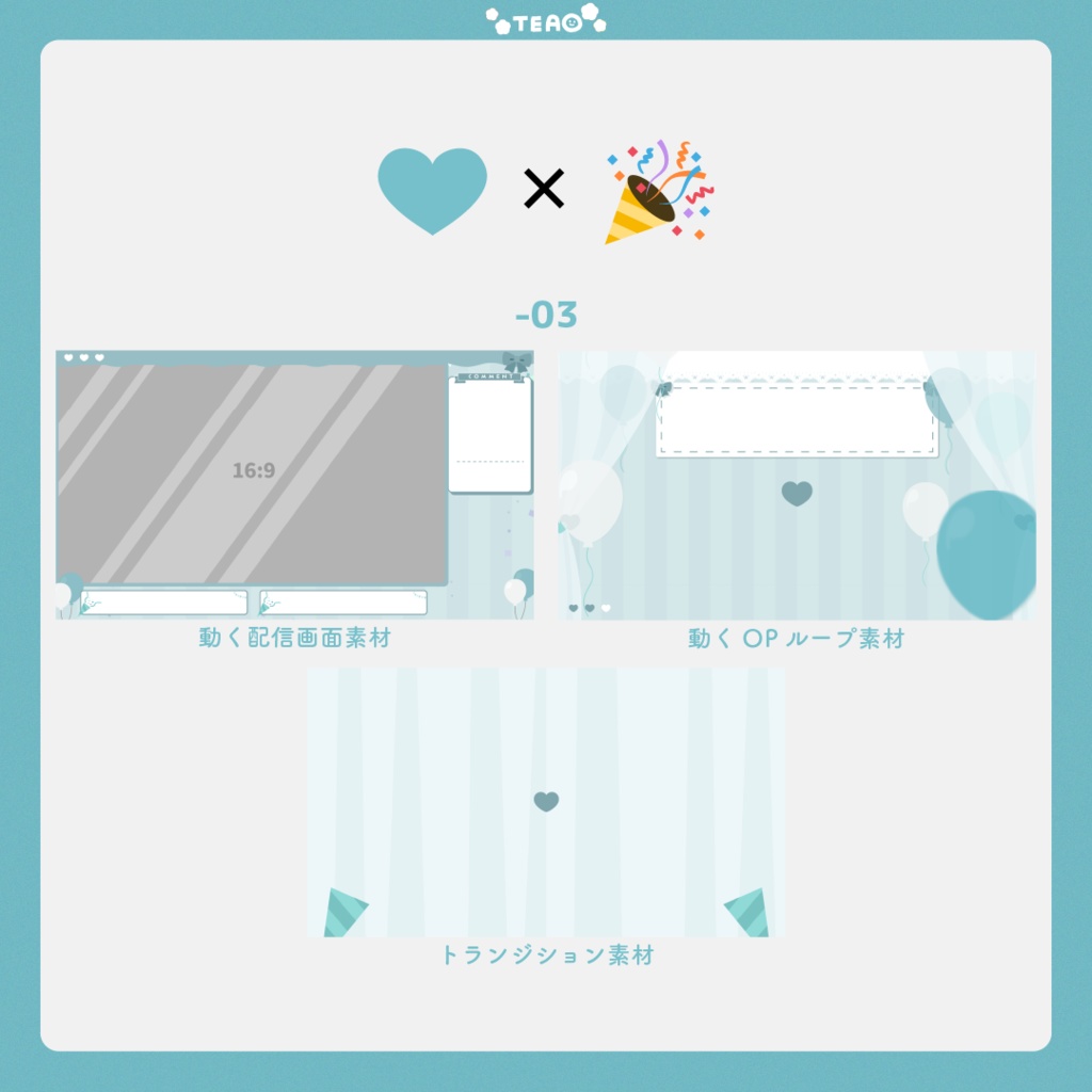 【動く配信画面】ハート×クラッカー【フリー素材】